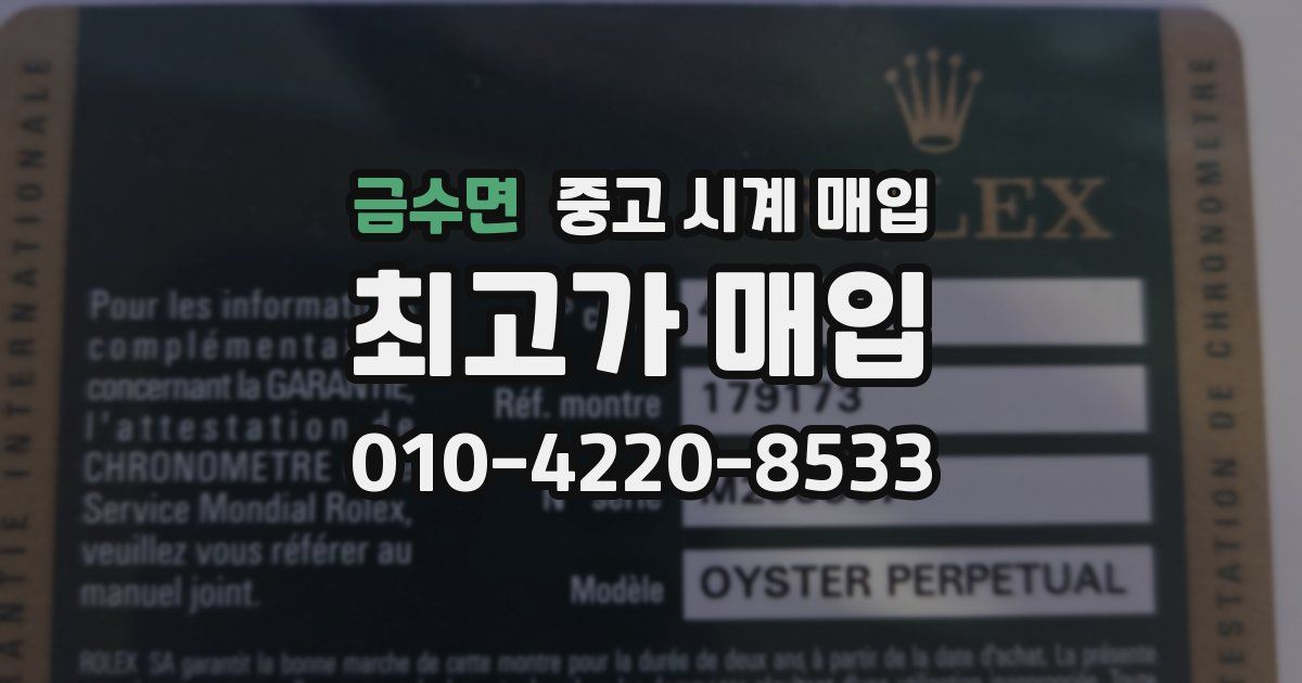 금수면 중고 시계 매입