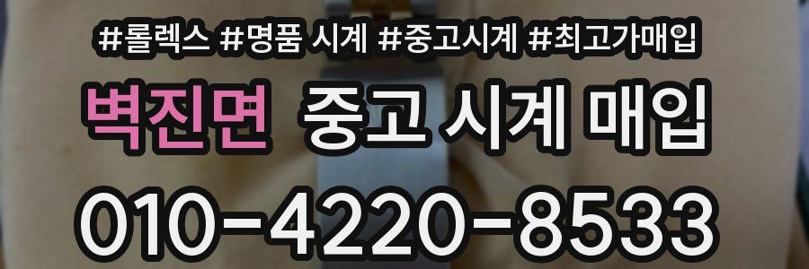 벽진면 중고 시계 매입