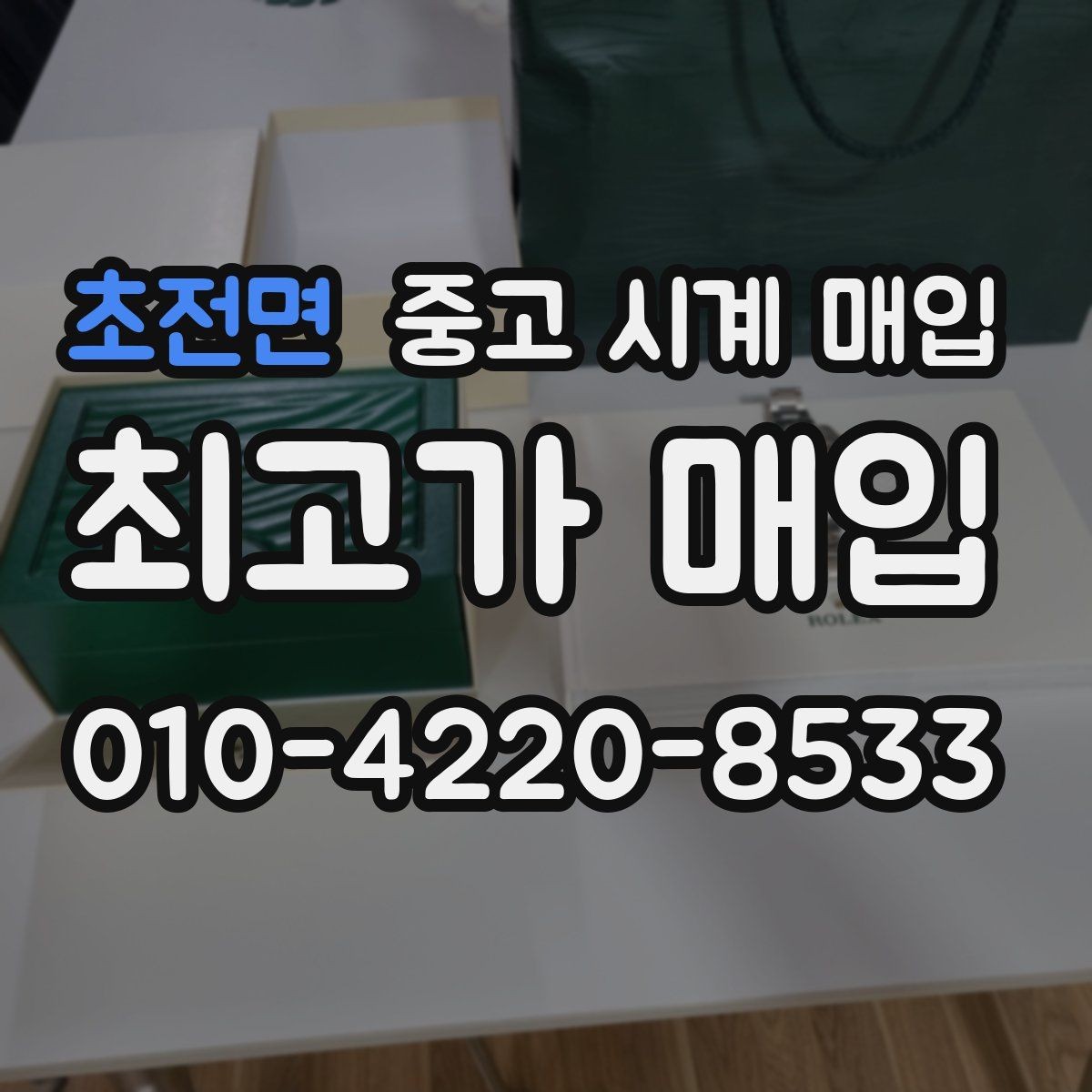 초전면 중고 시계 매입 자석 노출로 오차가 생길 수 있을까
