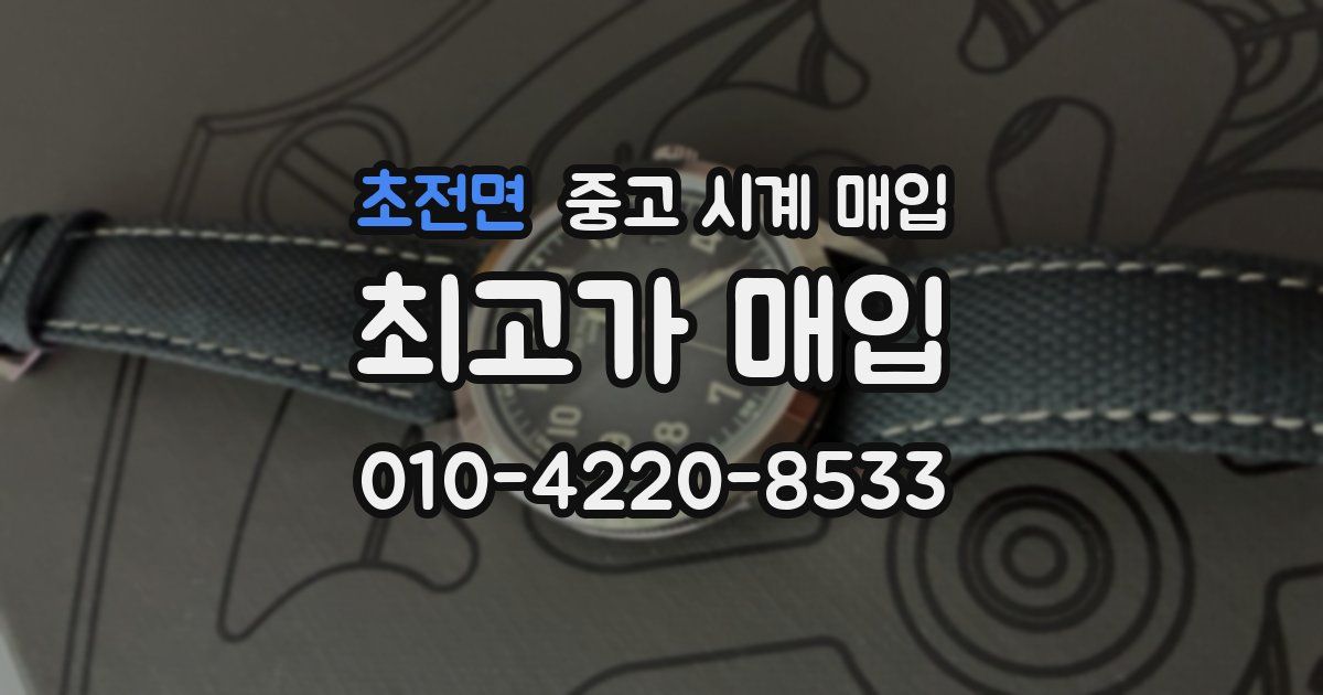 초전면 중고 시계 매입