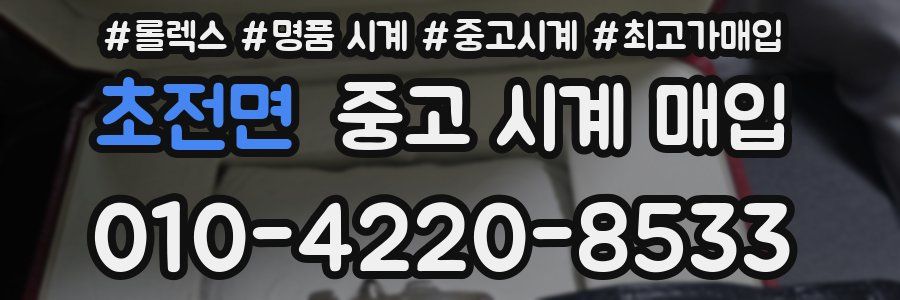 초전면 중고 시계 매입