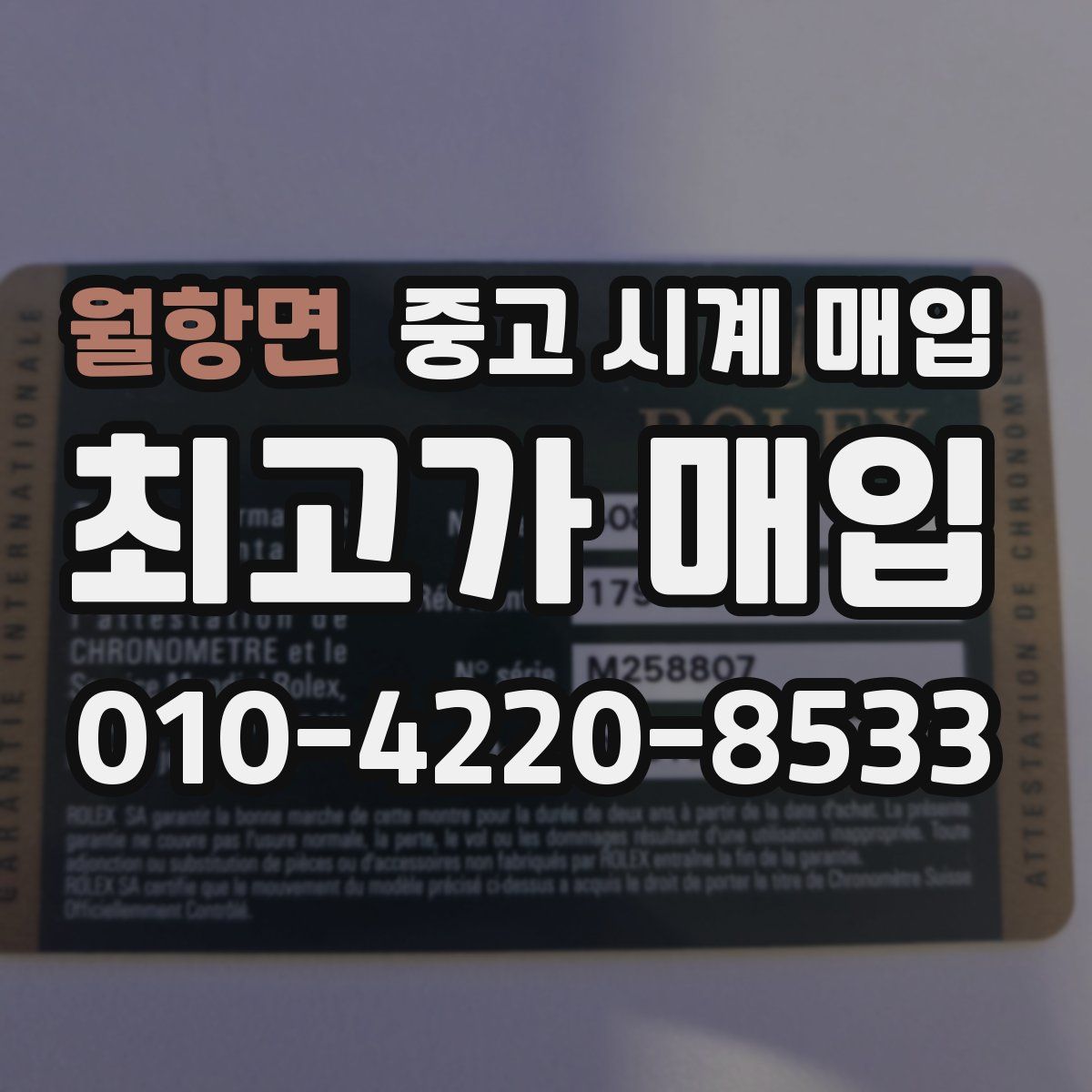 월항면 중고 시계 매입