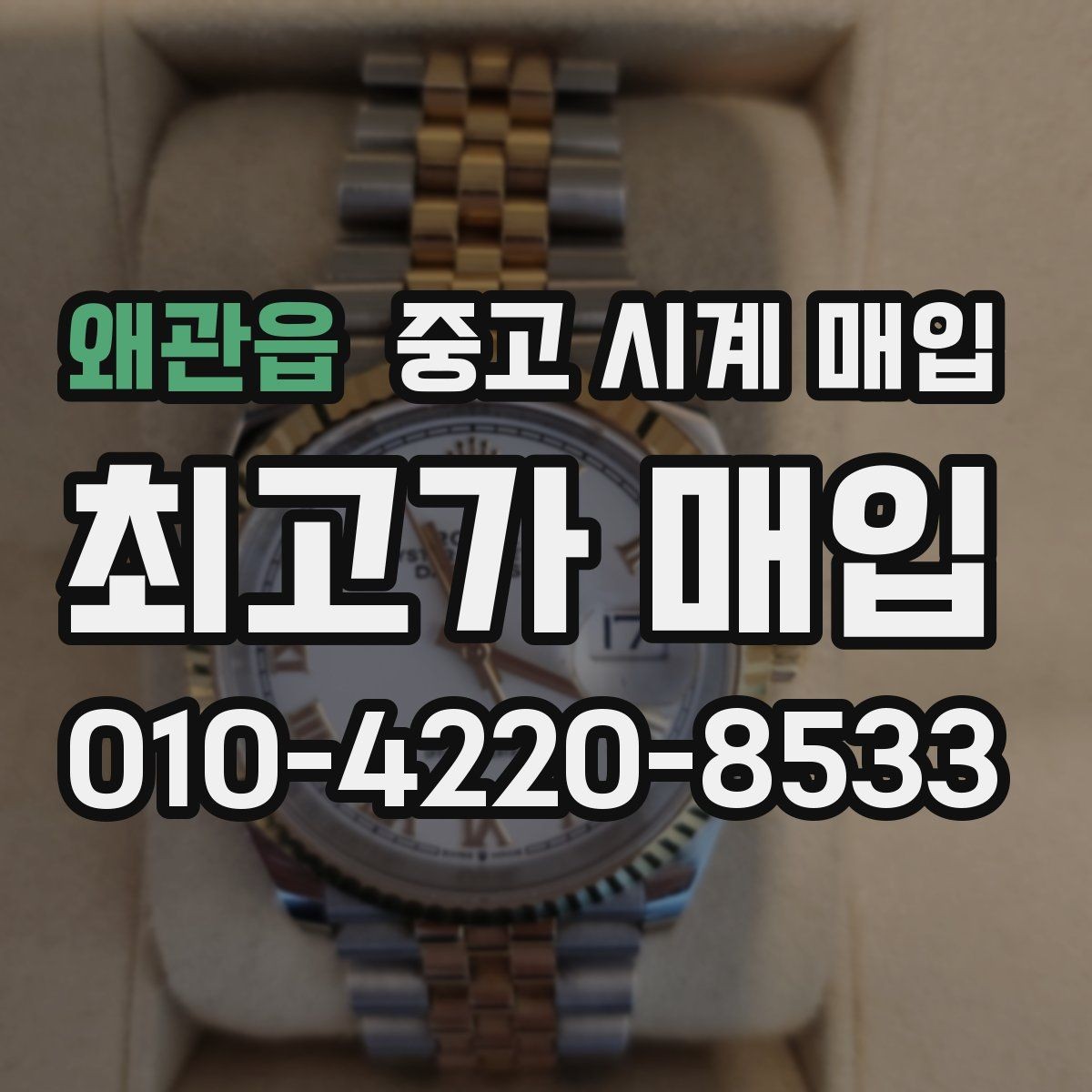 왜관읍 중고 시계 매입 무리한 세척 광택이 손해인 이유