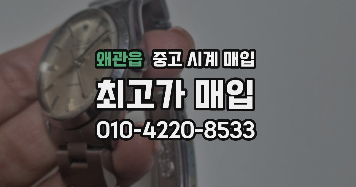 왜관읍 중고 시계 매입