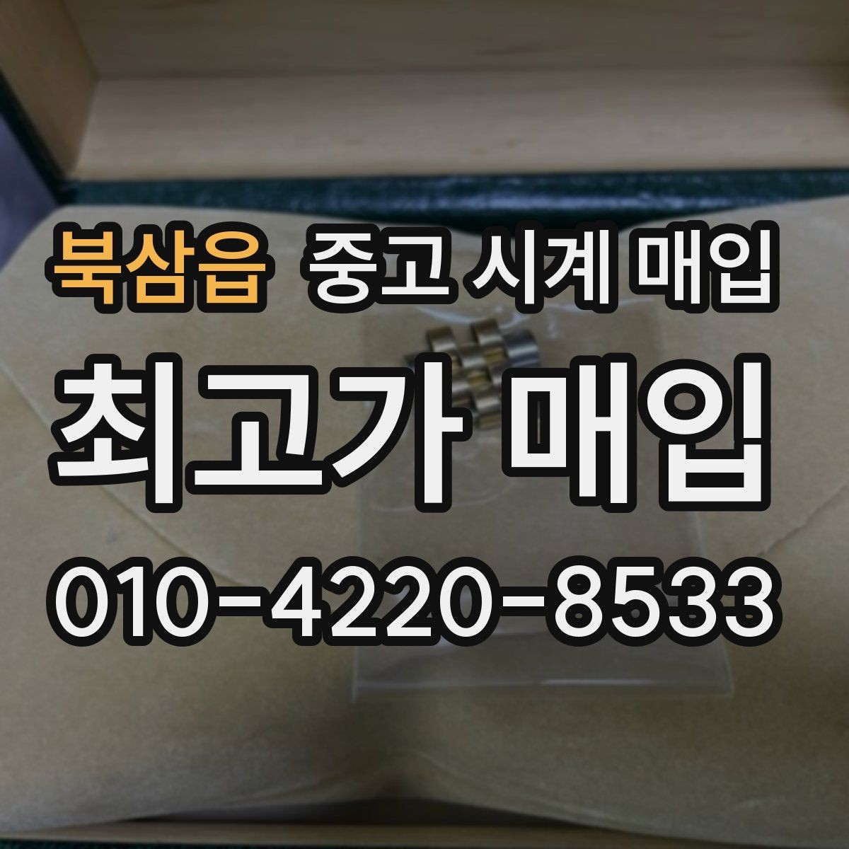 북삼읍 중고 시계 매입 박스 보증서가 중요한 이유