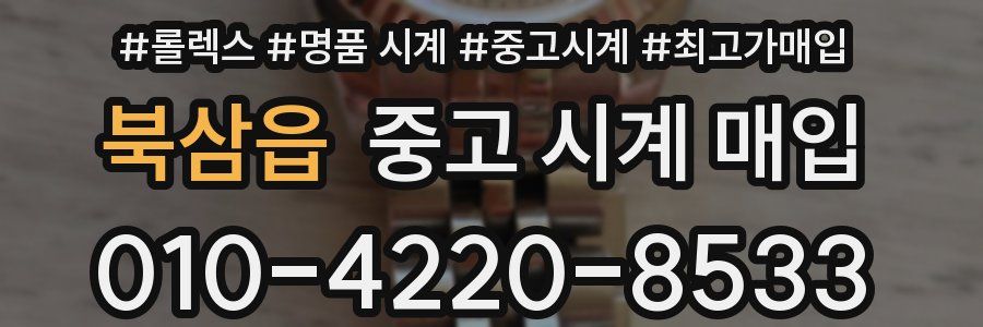 북삼읍 중고 시계 매입