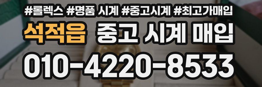 석적읍 중고 시계 매입