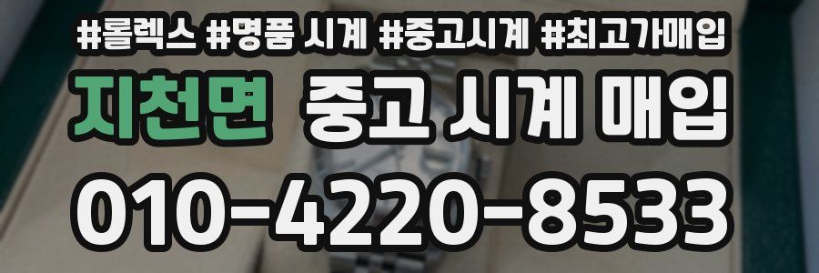 지천면 중고 시계 매입