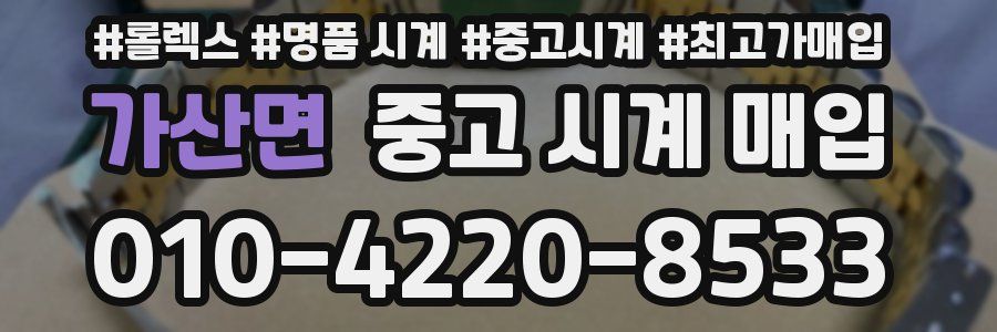 가산면 중고 시계 매입