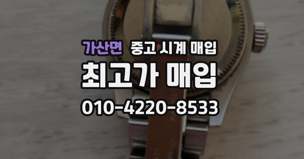 가산면 중고 시계 매입