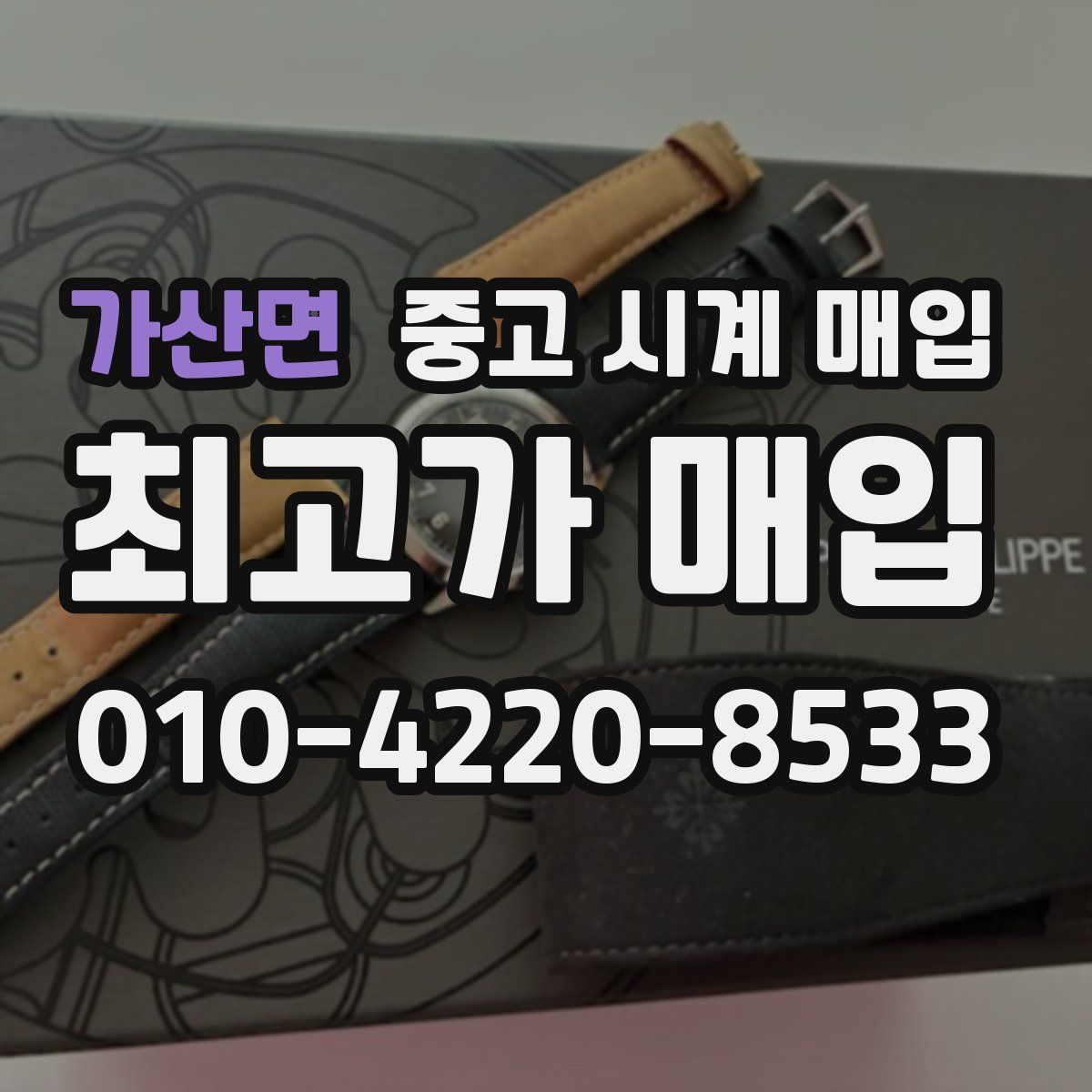 가산면 중고 시계 매입