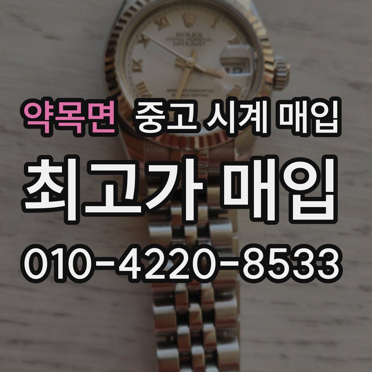 약목면 중고 시계 매입