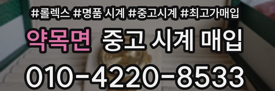 약목면 중고 시계 매입