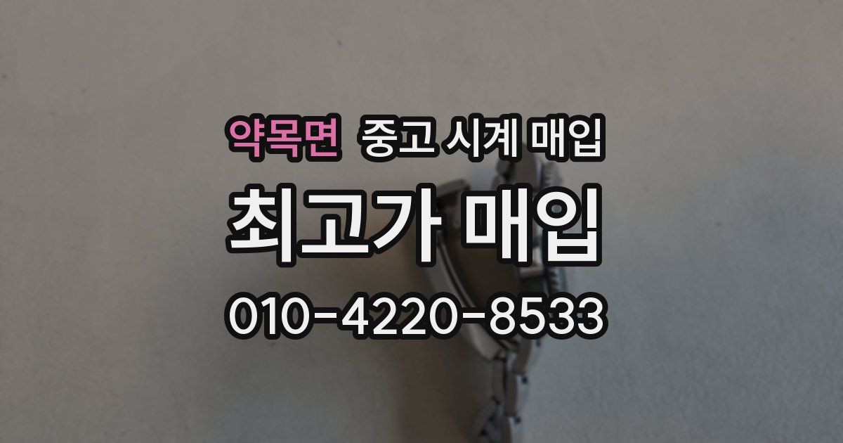 약목면 중고 시계 매입