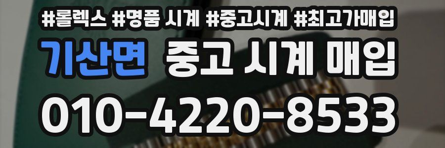 기산면 중고 시계 매입