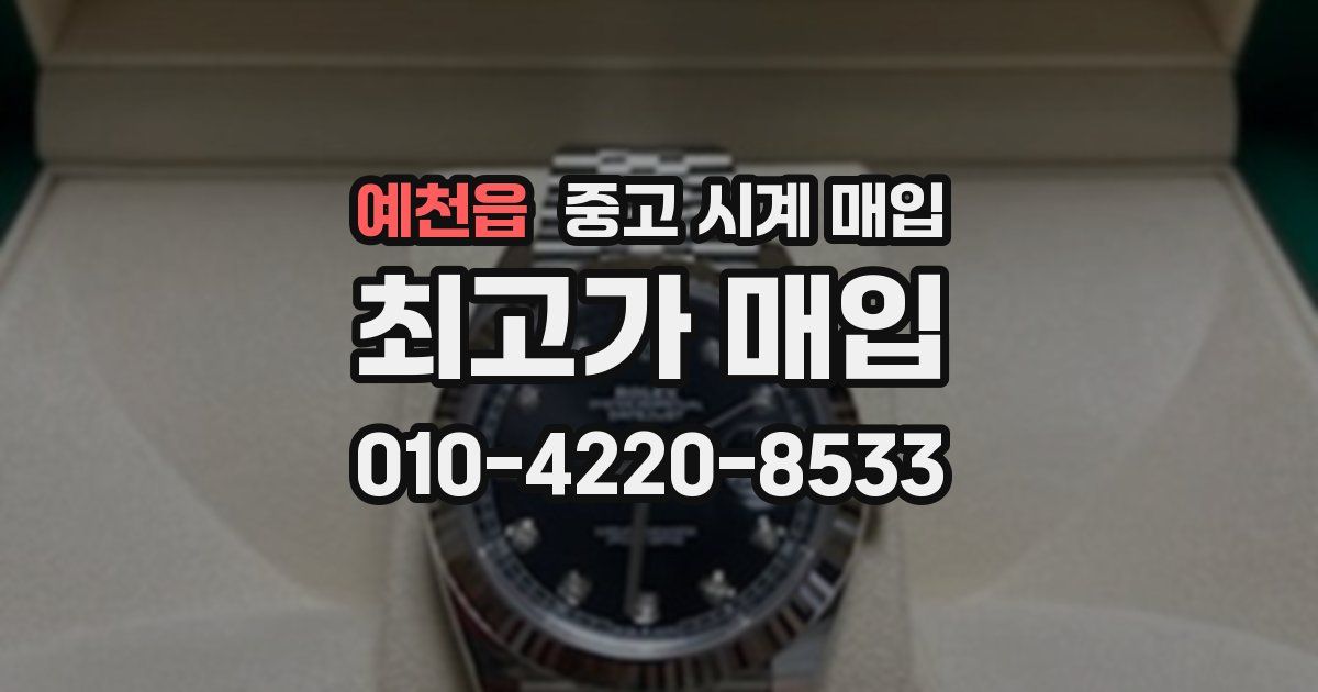 예천읍 중고 시계 매입