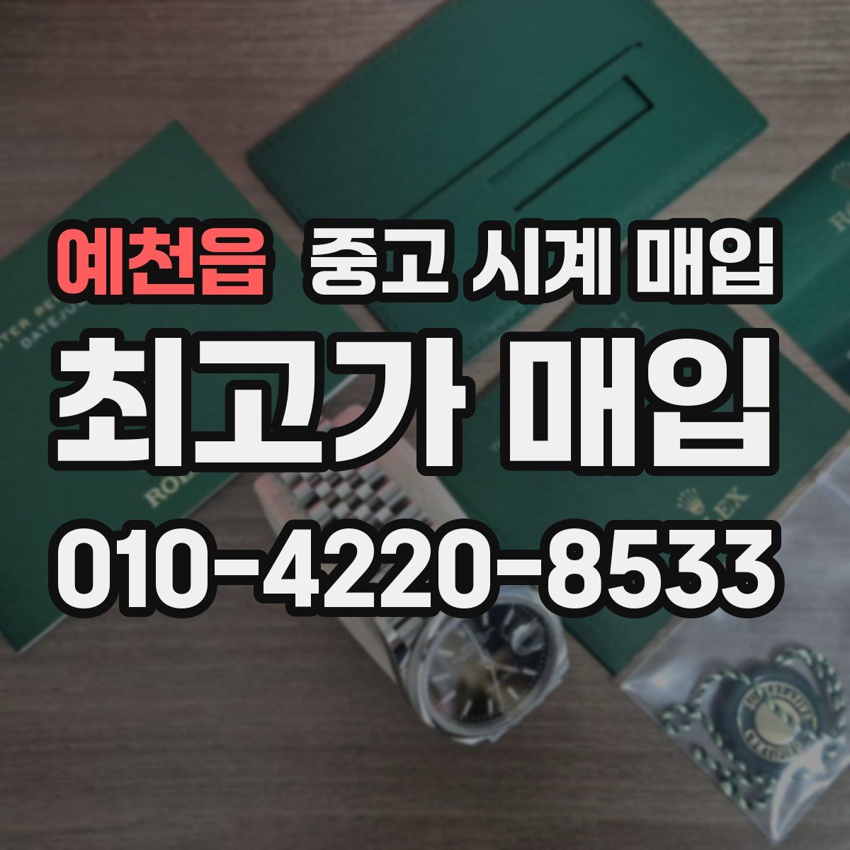 예천읍 중고 시계 매입