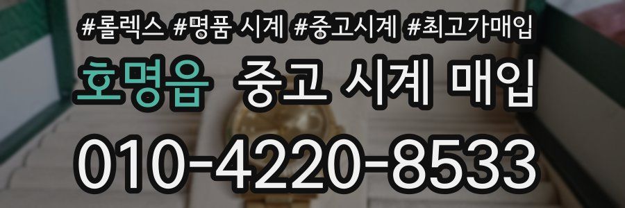 호명읍 중고 시계 매입