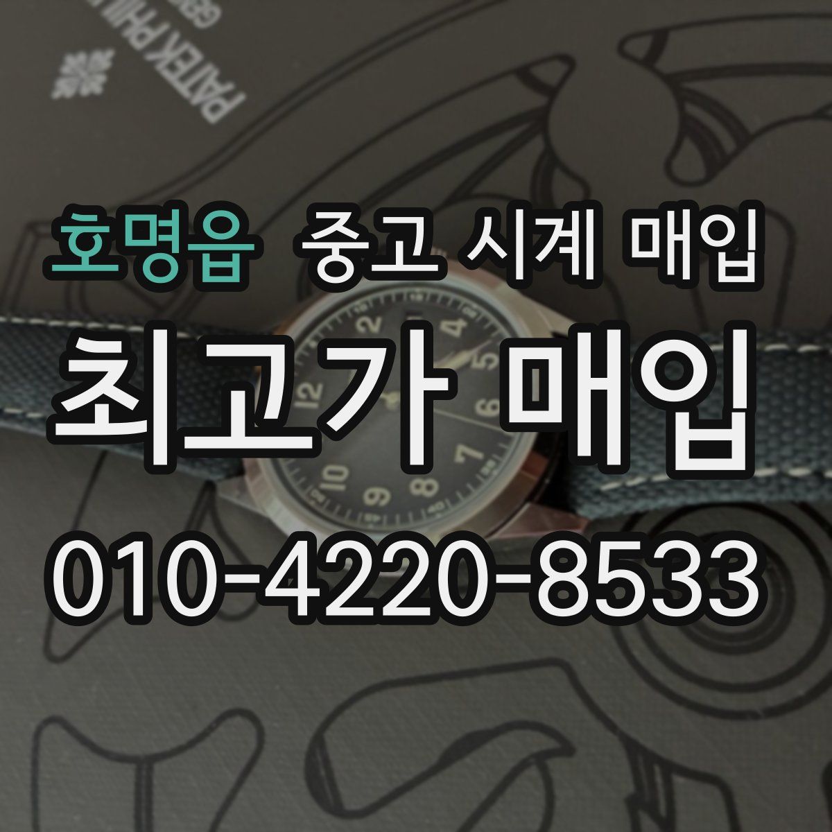 호명읍 중고 시계 매입