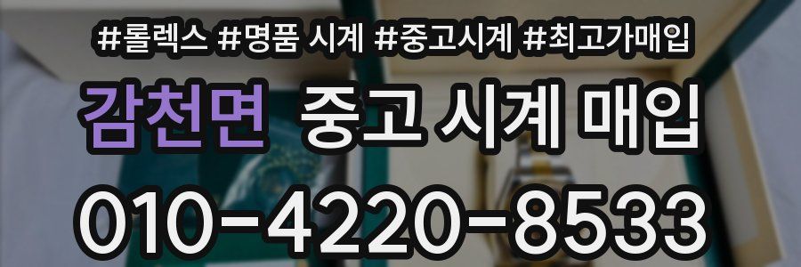 감천면 중고 시계 매입