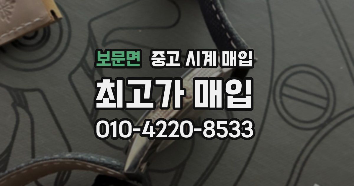 보문면 중고 시계 매입