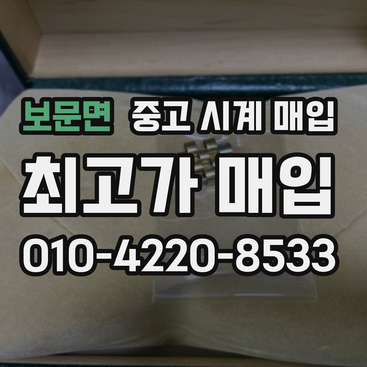 보문면 중고 시계 매입