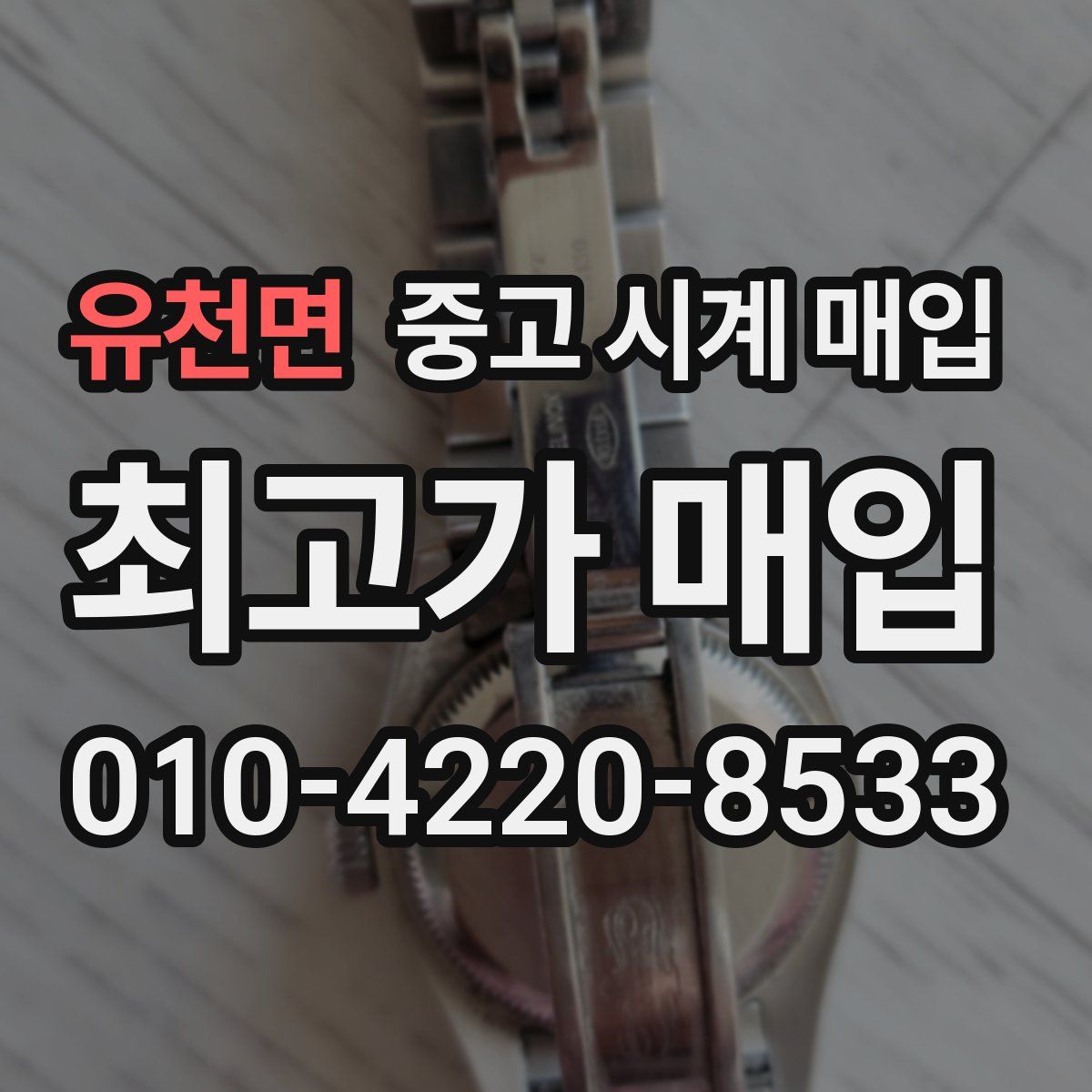 유천면 중고 시계 매입
