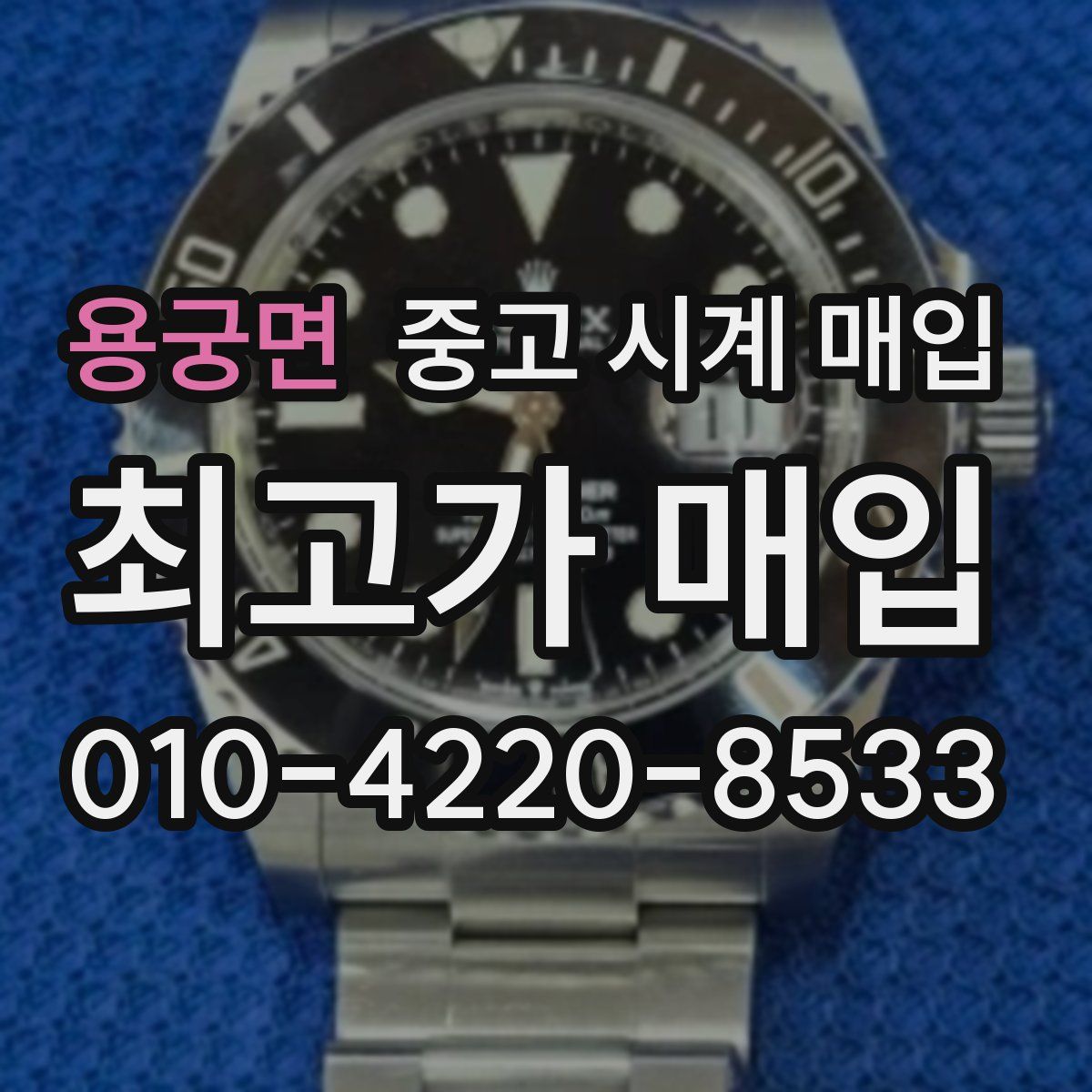 용궁면 중고 시계 매입