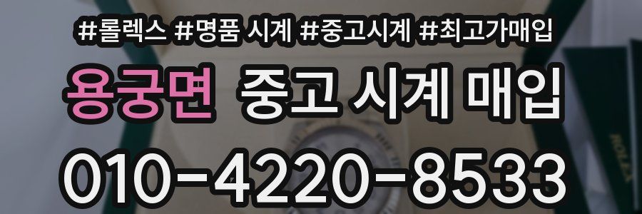 용궁면 중고 시계 매입