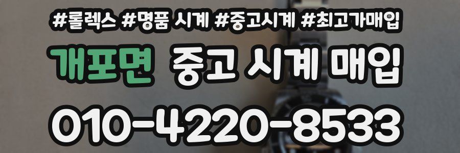 개포면 중고 시계 매입