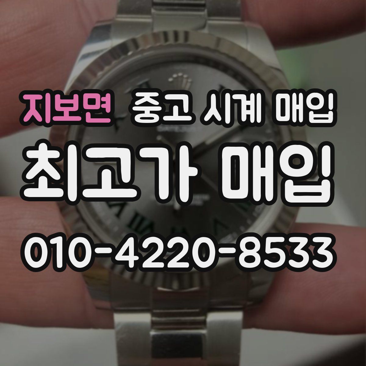 지보면 중고 시계 매입