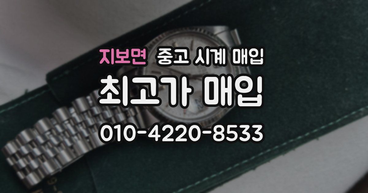 지보면 중고 시계 매입