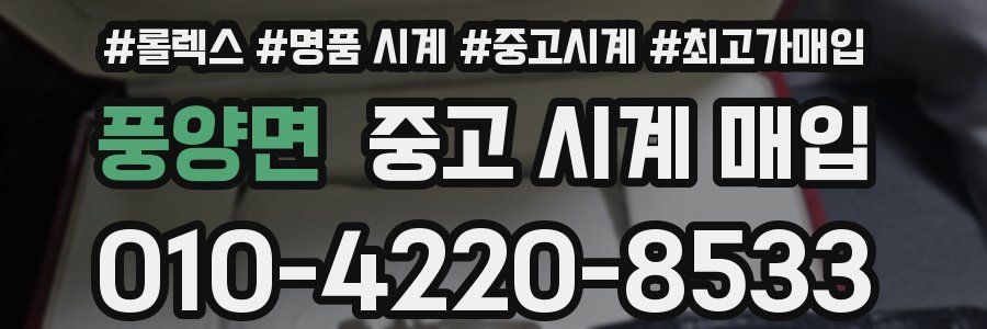 풍양면 중고 시계 매입