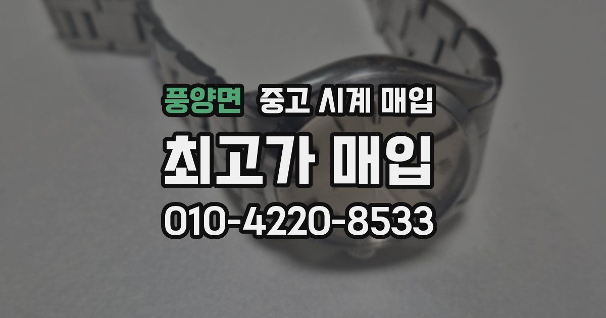 풍양면 중고 시계 매입