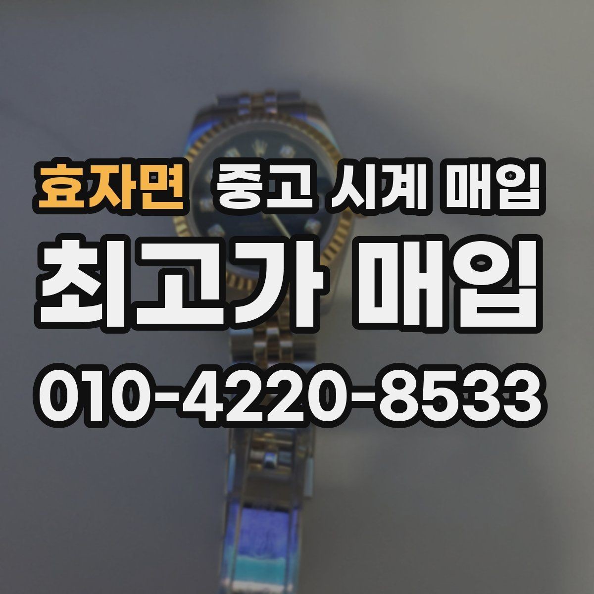 효자면 중고 시계 매입 크로노가 정상 작동하지 않을 때 수리 이력 공유가 필요한 이유