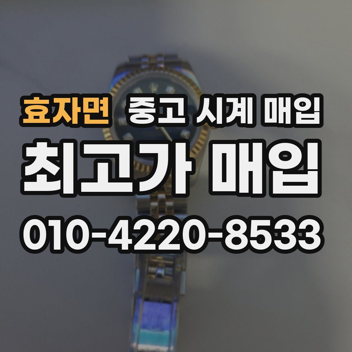 효자면 중고 시계 매입