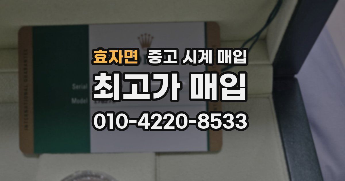 효자면 중고 시계 매입
