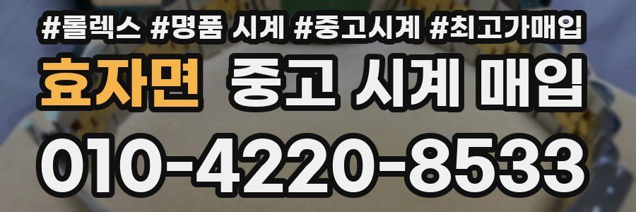 효자면 중고 시계 매입