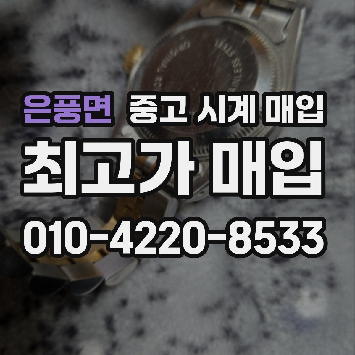 은풍면 중고 시계 매입 환율 변동이 시세에 영향을 주는 이유
