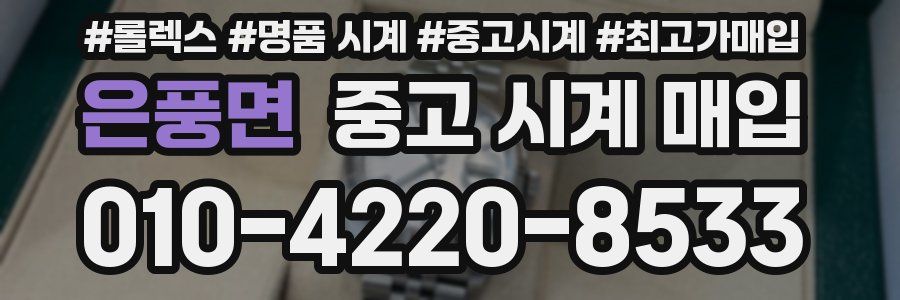은풍면 중고 시계 매입