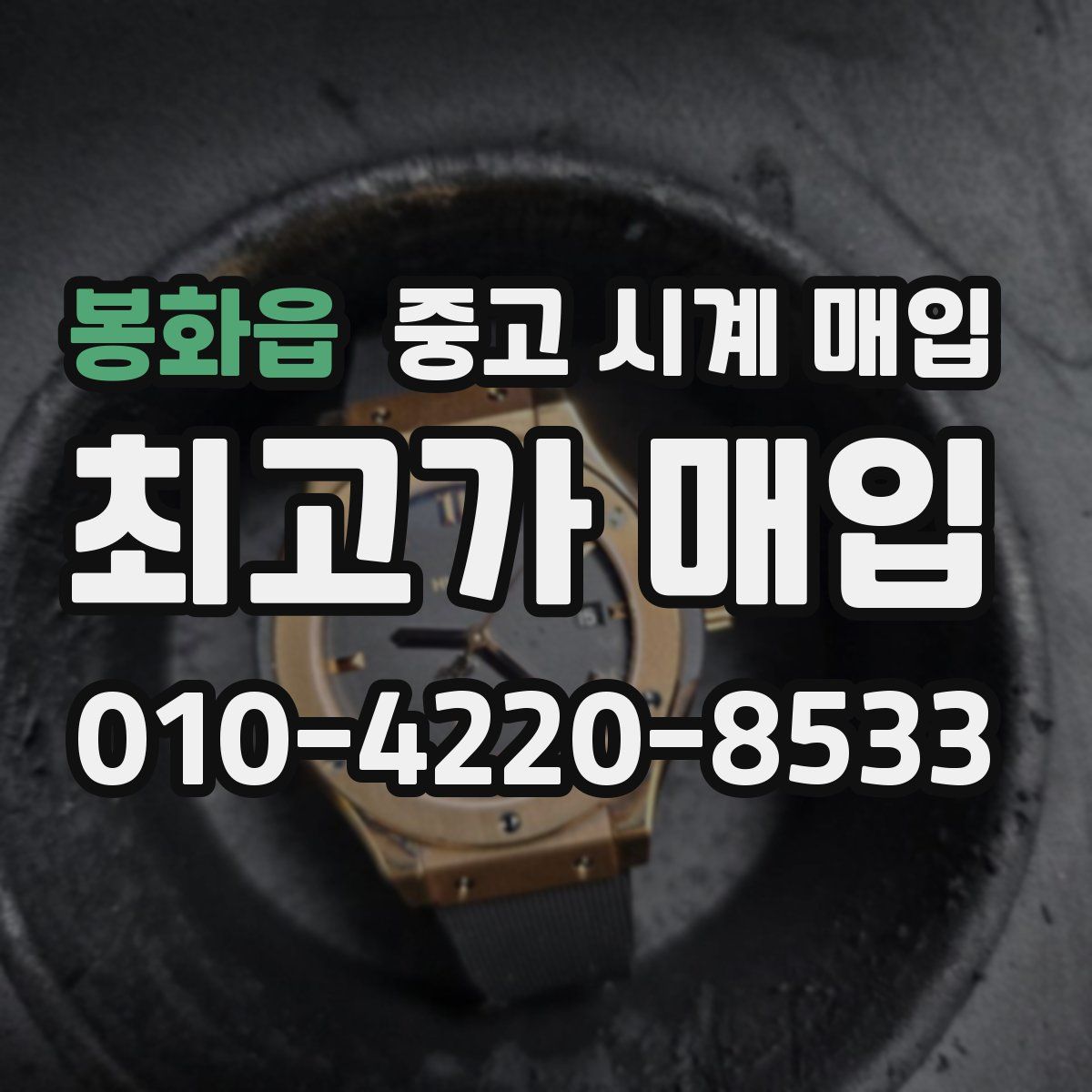 봉화읍 중고 시계 매입