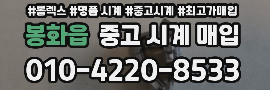 봉화읍 중고 시계 매입