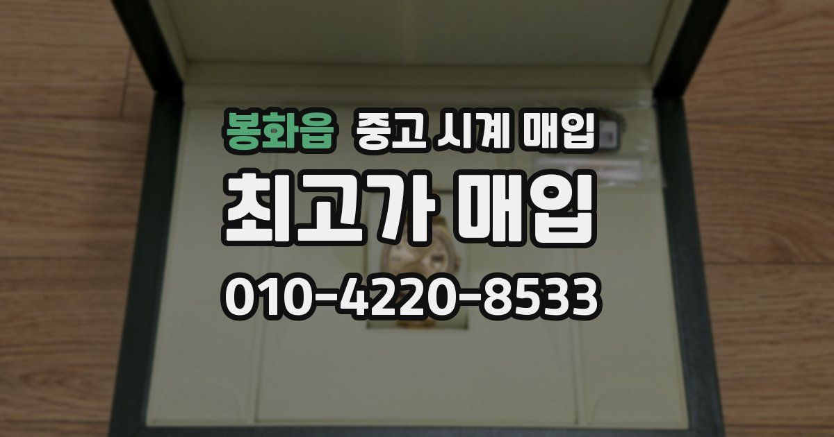 봉화읍 중고 시계 매입