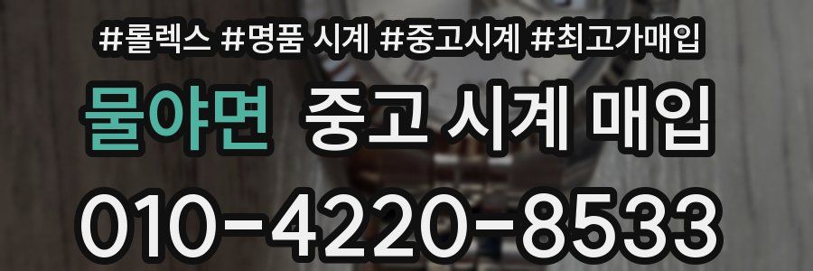 물야면 중고 시계 매입