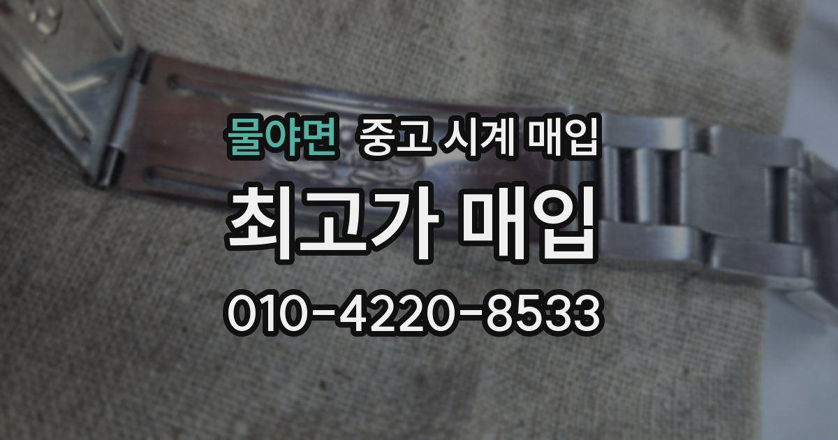물야면 중고 시계 매입