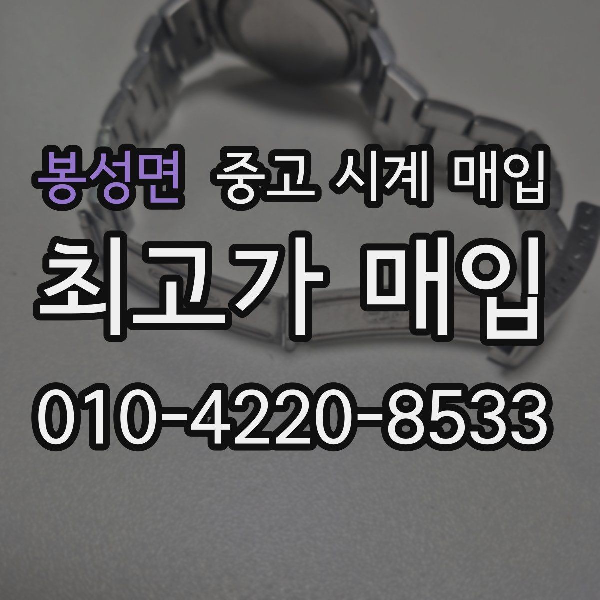 봉성면 중고 시계 매입 당일 거래 진행 흐름을 깔끔하게 정리