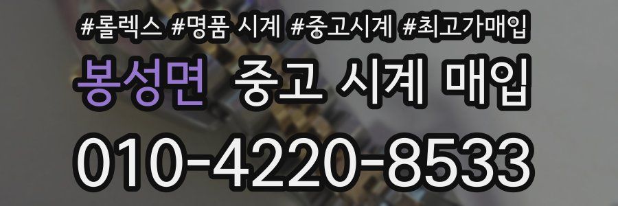 봉성면 중고 시계 매입
