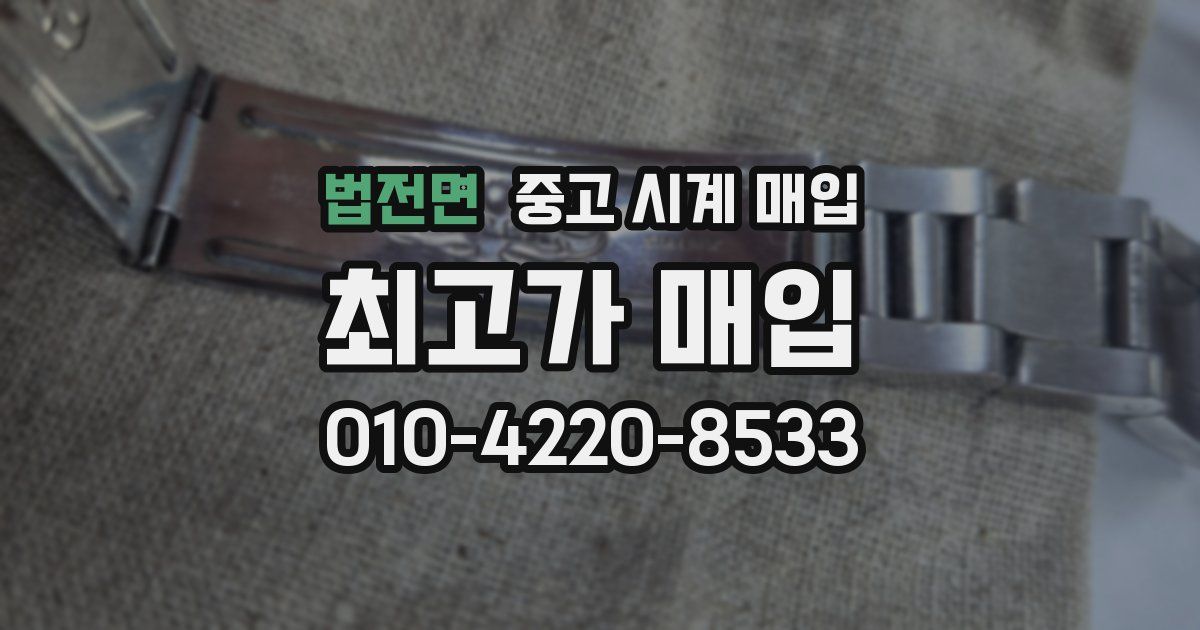 법전면 중고 시계 매입