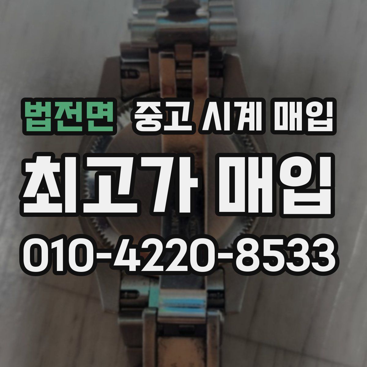 법전면 중고 시계 매입