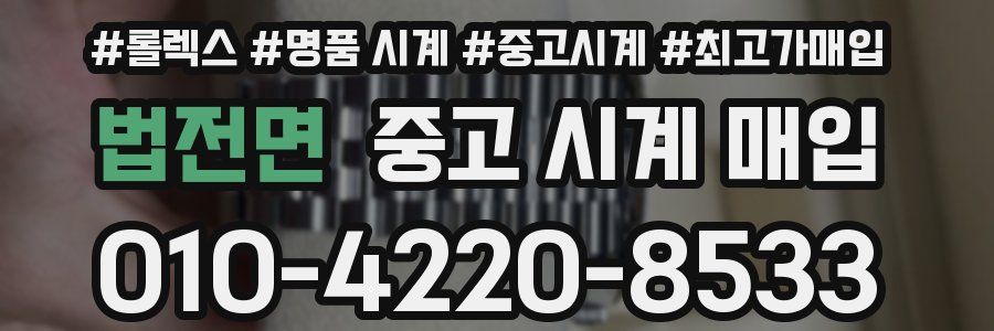 법전면 중고 시계 매입